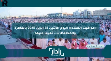 «مواقيت الصلاة» اليوم الإثنين 28 أبريل 2025 بالقاهرة والمحافظات.. تعرف عليها